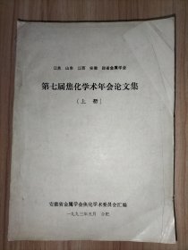 江苏山东江西安徽四省金属学会第七届焦化学术年会论文集(上下册全)、第八届焦化学术年会论文集(上下册全)、苏鲁皖赣四省十届焦化学术年会论文等(一堆数十份)、江西省金属学会第十六届焦化年会论文集、新余钢铁厂焦化技术论文集(一)【以上合售】