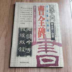 书法入门《曹全碑》隶书记法讲析