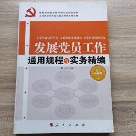 全国基层党务培训重点推荐最佳首选教材：发展党员工作通用规程与实务精编（图文双色版）