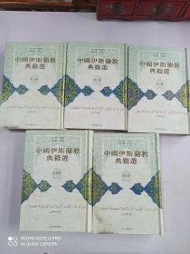 中国伊斯兰教典籍选（笫一、二、三、五、六)五册合售。