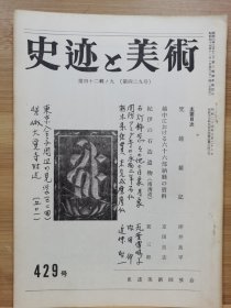 史迹与美术 429