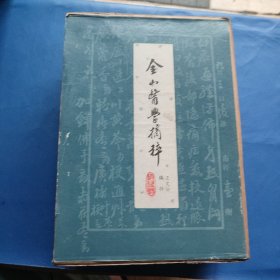金山醫學摘粹(13本全+金山县中医名人录)~何书田医案
