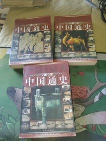 中国通史（上中下）