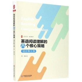 英语阅读理解的八个核心策略(设计和工具)/大夏书系 华东师范大学出版社 9787576043 郑钢