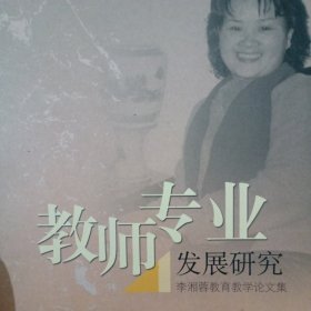 教师专业发展研究:李湘蓉教育教学论文集