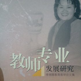 教师专业发展研究:李湘蓉教育教学论文集