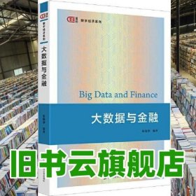大数据与金融 陈晓静 上海财经大学出版社 9787564242237