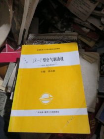 JZ一7型空气制动机（东风4型内燃机车）