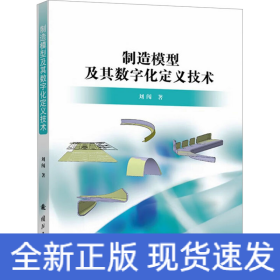制造模型及其數(shù)字化定義技術(shù)