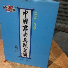 英语--中国高考真题全编（1978-2010）