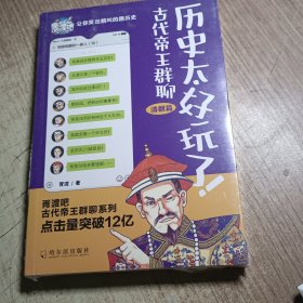 历史太好玩了！古代帝王群聊.清朝篇：一本聊天记录就是一部有趣的清朝史！2000万粉丝在线追更，点击量破12亿！苏有朋推荐！