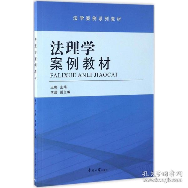 法理学案例教材/法学案例系列教材