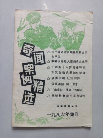 奇闻案例精选1986年集刊 私藏自然旧品如图