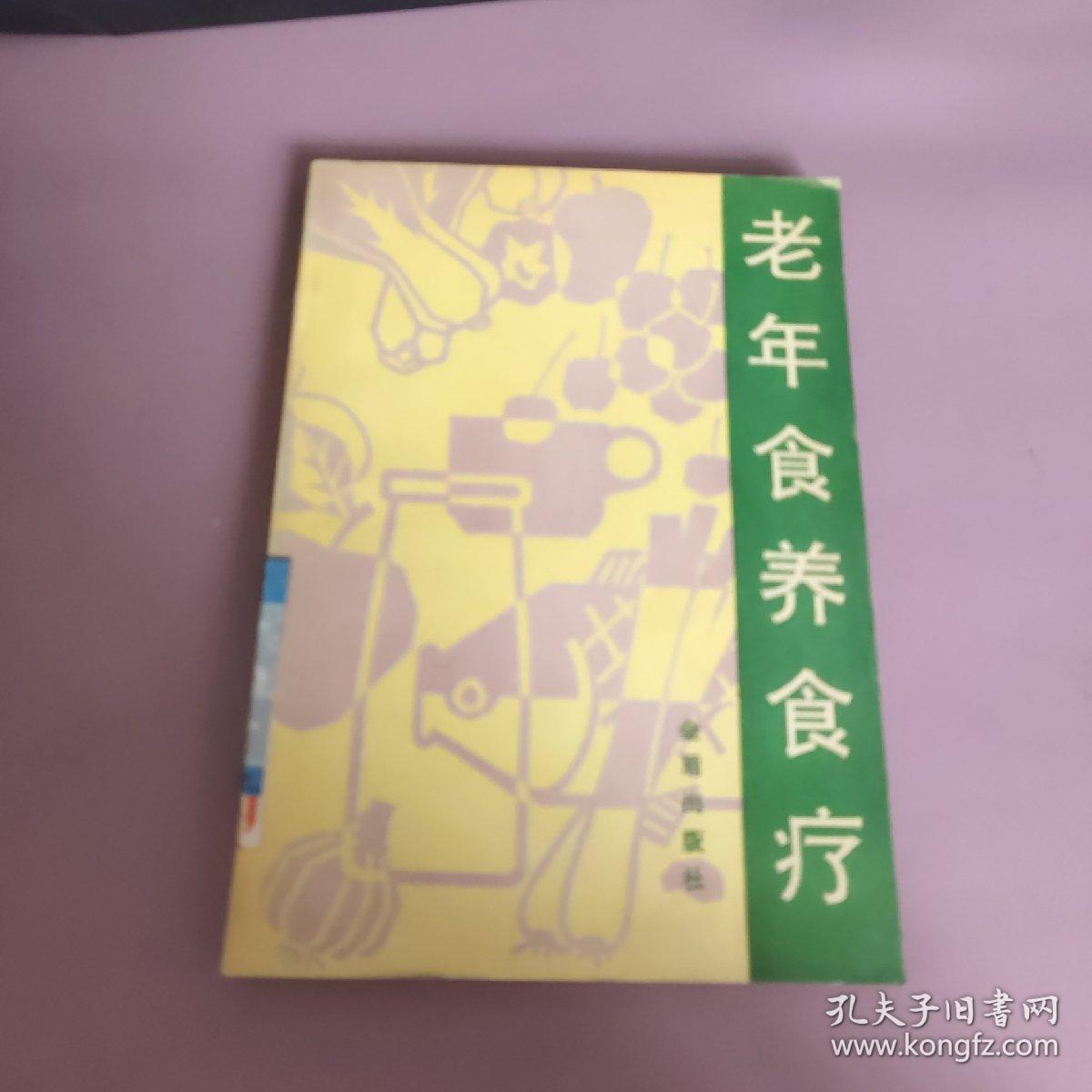 老年食养食疗