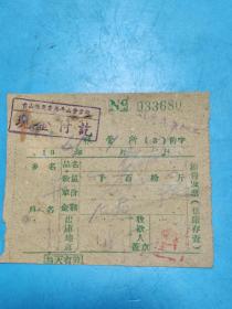 1961年台山县粮管所销售发票