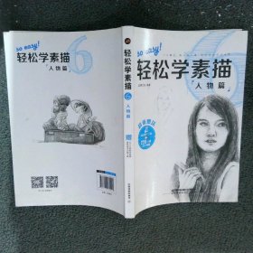 轻松学素描6：人物篇