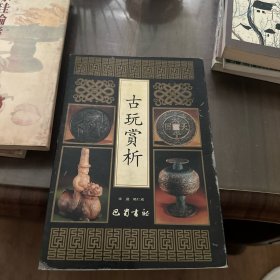 古玩赏析
