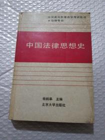 中国法律思想史（法律专业）（2004年版）