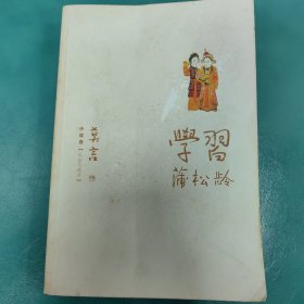 学习蒲松龄