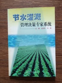 节水灌溉管理决策专家系统（一版一印，印数仅500册，品相良好）