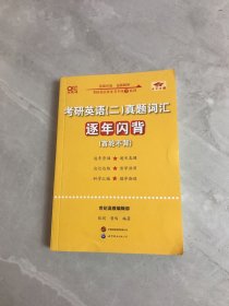 考研英语(二)真题词汇逐年闪背 高教版