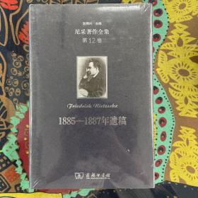 尼采著作全集(第12卷):1885—1887年遗稿(精装本)