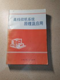 高档微机系统原理及应用