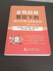 金税四期管控下的税务管理与纳税筹划(基本制度发票管理纳税申报税务处理案例分析)