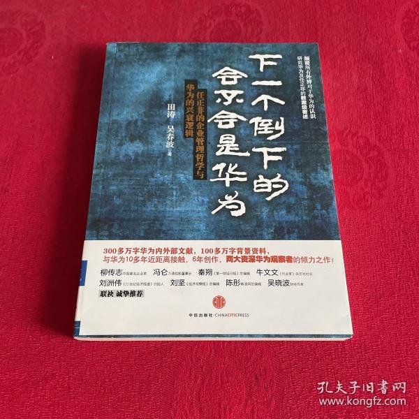 下一个倒下的会不会是华为：任正非的企业管理哲学与华为的兴衰逻辑