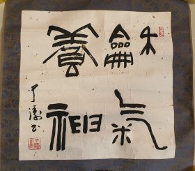 Z 906号 辽宁著名书法家（于涛）纸本书法镜心《和气养神》全尺寸38.5厘米