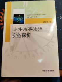 涉外商事法律实务探析