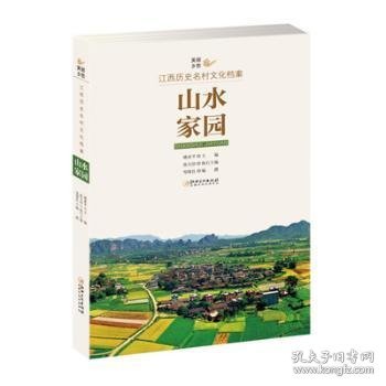 美丽乡愁---江西历史名村文化档案· 山水家园