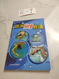 游泳STEP教法（彩色铜版纸）