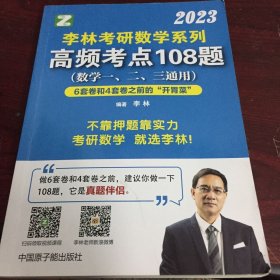 李林考研数学系列高频考点108题。有大量笔记划线