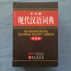 多功能现代汉语词典（彩色版）精装本 书内页干净品好。