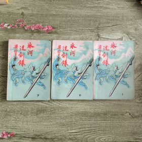 冰河洗剑录(上中下)
