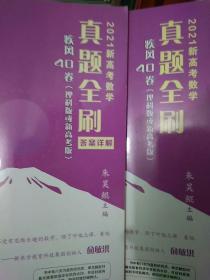 2021新高考数学真题全刷：疾风40卷 理科版或新高考版