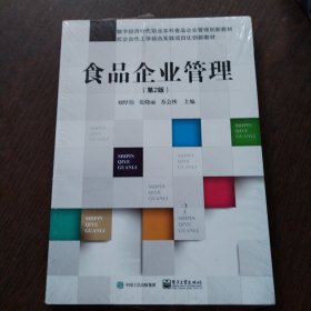 食品企业管理（第2版） 大中专文科经管