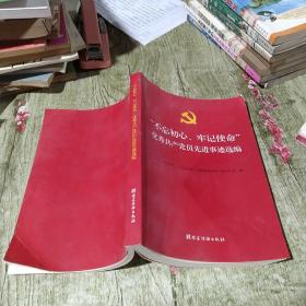 “不忘初心、牢记使命”优秀共产党员先进事迹选编