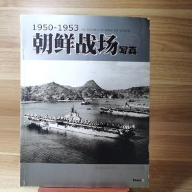 朝鲜战场写真（1950-1953）