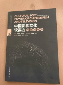中国影视文化软实力：创新与融合