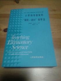 小学科学教育的“探究-研讨”教学法