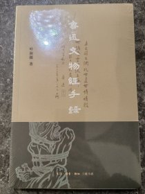 鲁迅文物经手录。全新塑封。