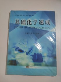 基础化学速成