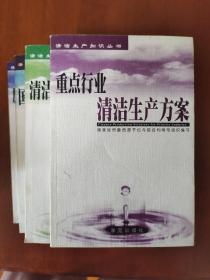 清洁生产知识丛书（全四册）