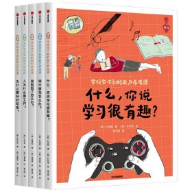 学校学不到的能力养成课（套装全5册）