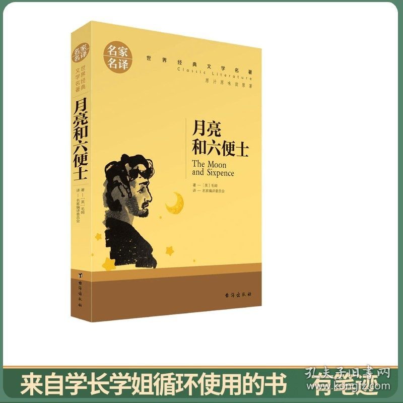 月亮和六便士 中小学生课外阅读书籍世界经典文学名著青少年儿童读物故事书名家名译原汁原味读原著