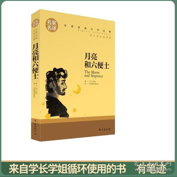 月亮和六便士 中小学生课外阅读书籍世界经典文学名著青少年儿童读物故事书名家名译原汁原味读原著