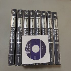 中华人民共和国最高人民法院司法解释全编