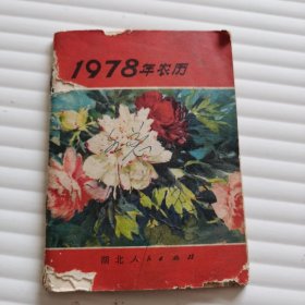 1978年农历